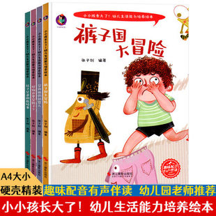 全4册小小孩长大了幼儿生活能力培养绘本穿内裤的机器人袜子兄弟的麻烦事怪物也要穿鞋子裤子国大冒险精装硬壳绘本有声伴读扫码