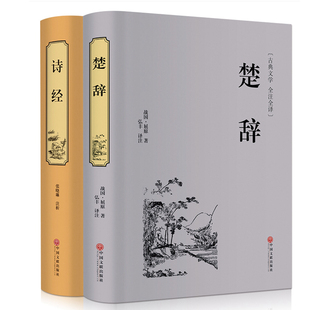 两册正版楚辞(屈原)+诗经文白对照中学生书目中国古典浪漫主义诗歌总集屈原全集离骚九歌天问书籍名著国学 楚辞诗经