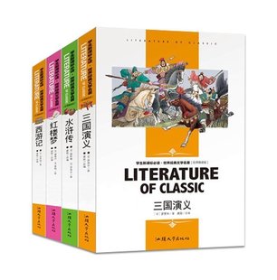 闪电发货 中国经典 世界经典 文学 注解赏析名师精读学生版 四大名著全套4册 红楼梦水浒传西游记三国演义 名著