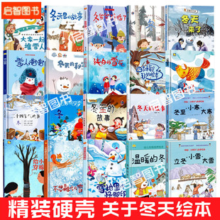 精装硬壳硬皮关于冬天的绘本全套主题季节绘本小鱼的冬天里冬至故事雪人爸爸温暖的冬夜纯白不想融化的雪花主题A4儿童冬季绘本