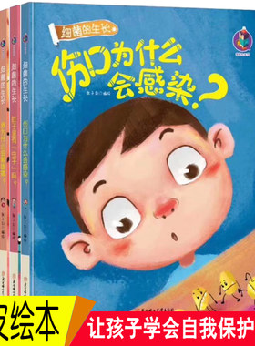 精装硬壳绘本 硬皮绘本 全4册细菌的生长硬皮有声绘本肚子里有虫子吗伤口为什细菌成长系列幼儿园大班中班小班阅读绘本
