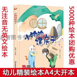 小狗狗建房子幼儿园大中班绘本硬皮A4亲子绘本儿童绘本精装3-6周岁幼儿园阅读硬壳装4岁儿童故事书正版书硬壳小班硬面装宝宝图书
