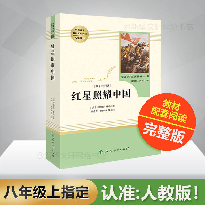 红星照耀中国 原著正版初中生人民教育出版社青少完整版年无删减全译本8八年级上 语文文学小说图书籍