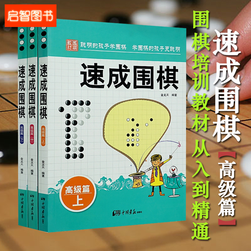 速成围棋高级篇上中下全3册围棋书籍金龙天编著新手从入门到精通围棋速成少儿学习书籍学校围棋培训用书