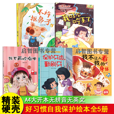 硬壳硬面精装绘本宝宝成长行为好习惯不许抠鼻子我可不吃手了不再咬指甲保护牙齿勤刷牙不让人看我的身体3-8岁大中小班宝宝故事书