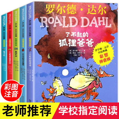 了不起的狐狸爸爸注音版 全套5册 正版二年级课外书 小学生课外阅读书籍明天出版社适合一年级带拼音的罗尔德达尔的书