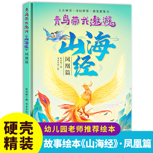 硬壳精装绘本青鸟带我遨游山海经-凤凰篇儿童版绘本书籍中国民间神话绘本3-8岁幼儿童启蒙认知绘本幼儿园大中小班早教图画书不注音