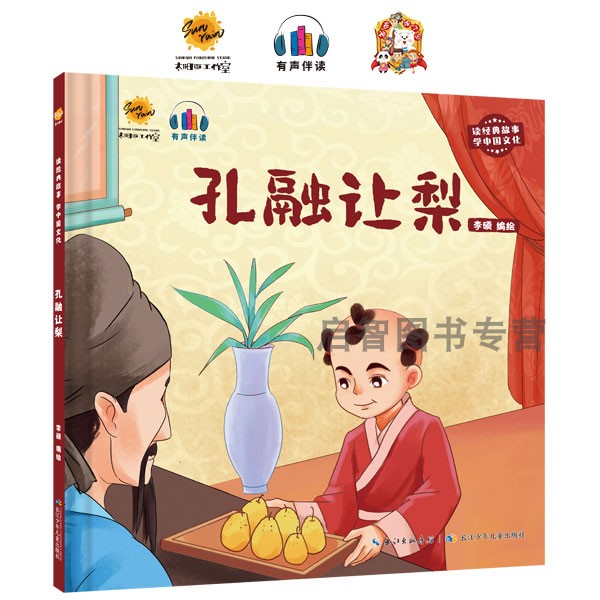 孔融让梨 读经典故事学中国文化 幼儿园硬壳精装绘本 3-6岁幼儿童宝宝早教启蒙图画书 亲子共读睡前故事书 一二年级小学生课外书籍
