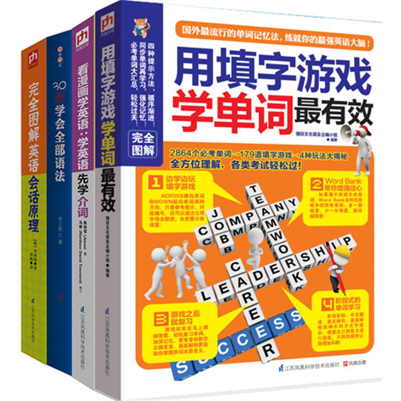 全4册30天学好全部英语语法+英语会话原理+填字游戏学单词+看漫画学英语介词 初高中大学成人英语 零基础入门自学英语教材书籍