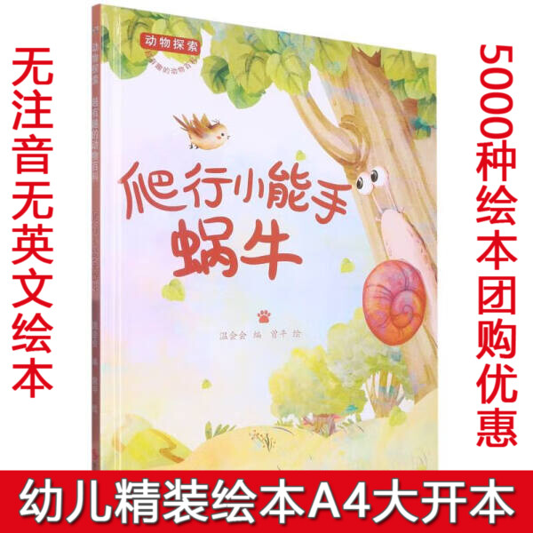 硬壳精装绘本动物探索·超有趣的动物百科爬行小能手蜗牛有关动物的绘本幼儿园阅读有趣的动物大中小班图画书睡前故不注音图多字少