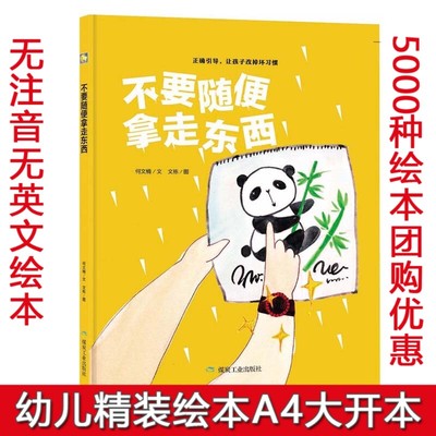 精装硬壳绘本 有声读物幼儿园大班中班小班阅读硬皮绘本 不要随便拿走东西 正常引导孩子改掉坏习惯好习惯早养成3-6岁儿童绘本