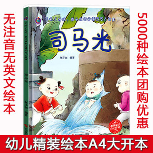 司马光砸缸绘本 与名人对话孩子成材阅读的中国历史名人故事漫画成才儿童硬壳绘本阅读幼儿园小班中班大班幼儿绘本故事书名人来了