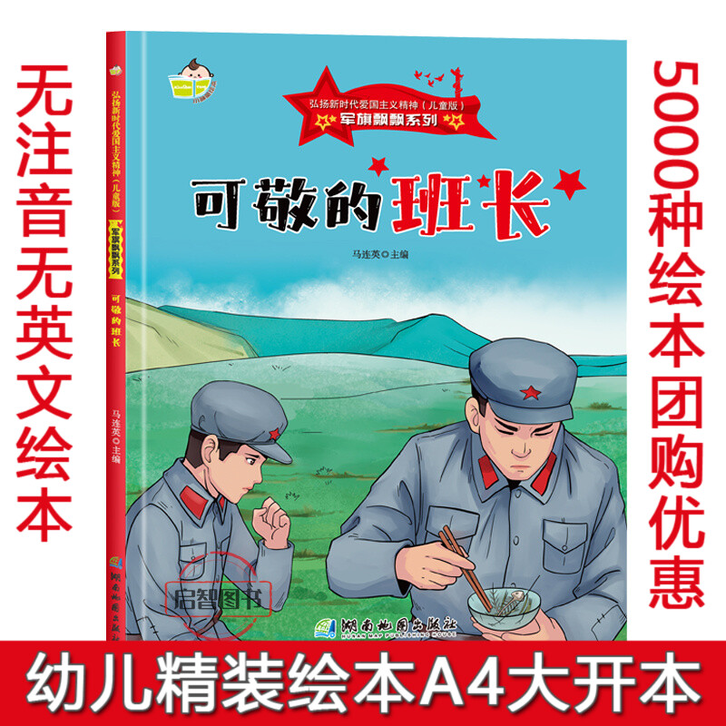 可敬的班长 军旗飘飘系列弘扬新时代爱国主义精神红色经典绘本珍藏版精装硬壳硬皮图画书A4幼儿园绘本3-8岁亲子共读不注音图多字少