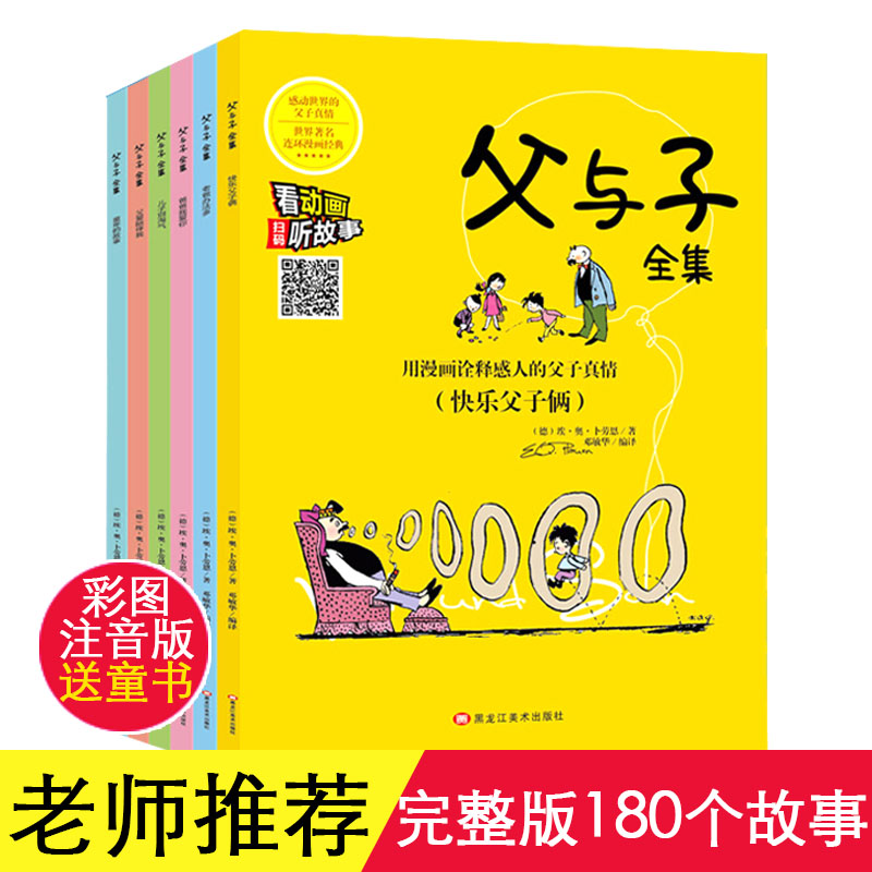 岁彩色绘本少儿幽默故事书12111097年级儿童课外书31册父与子漫画书全集注音正版小学生畅销书籍拼音版6全下单送书