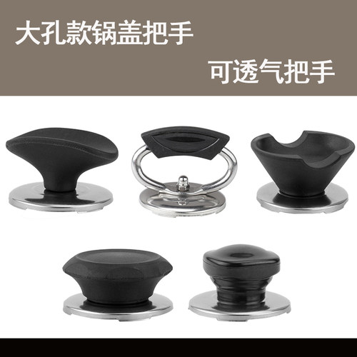 大孔圆锅盖把手可立柄锅盖顶帽锅盖头帽透气锅盖提手厨房锅盖配件