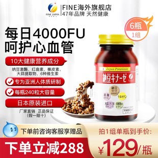 旗舰店进口240片非胶囊 fine6瓶装 高活性纳豆激酶4000fu日本原装