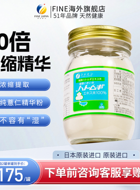 fine10倍高浓缩薏仁粉纯内服无湿进口口服薏仁精华日本进口