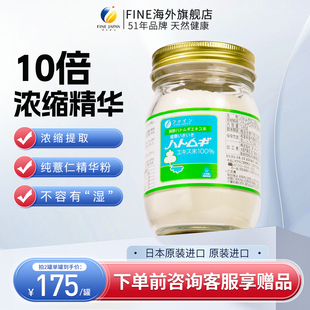 fine10倍高浓缩薏仁粉纯内服无湿进口口服薏仁精华日本进口