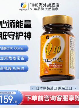fine日本辅酶q10心脏进口正品q-10胶囊保护酶ql0辅酶保健品60粒