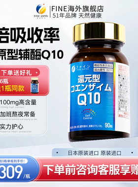 FINE专利还原型辅酶q10心脏日本正品保健品coq10进口泛醇素软胶囊
