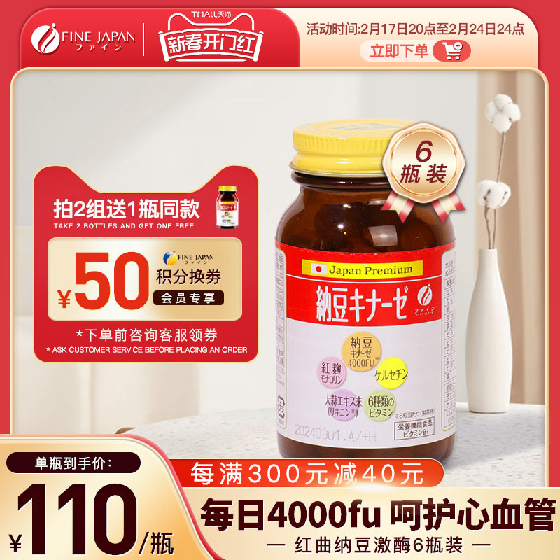 6瓶装fine红曲纳豆激酶4000fu日本原装旗舰店进口纳豆240片非胶囊