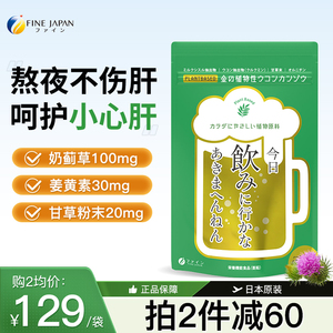 FINE奶蓟草护肝片官方正品旗舰店熬夜肝保健品解酒女男保健营业品