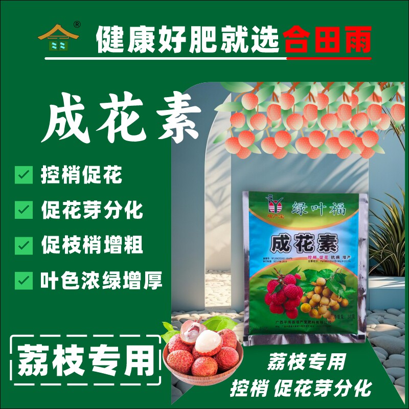 合田雨成花素荔枝控梢促花