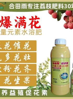 【正品】合田雨爆满花荔枝龙眼催花肥促进花芽分化补充养分叶面肥