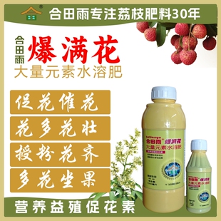 【正品】合田雨爆满花荔枝龙眼催花肥促进花芽分化补充养分叶面肥
