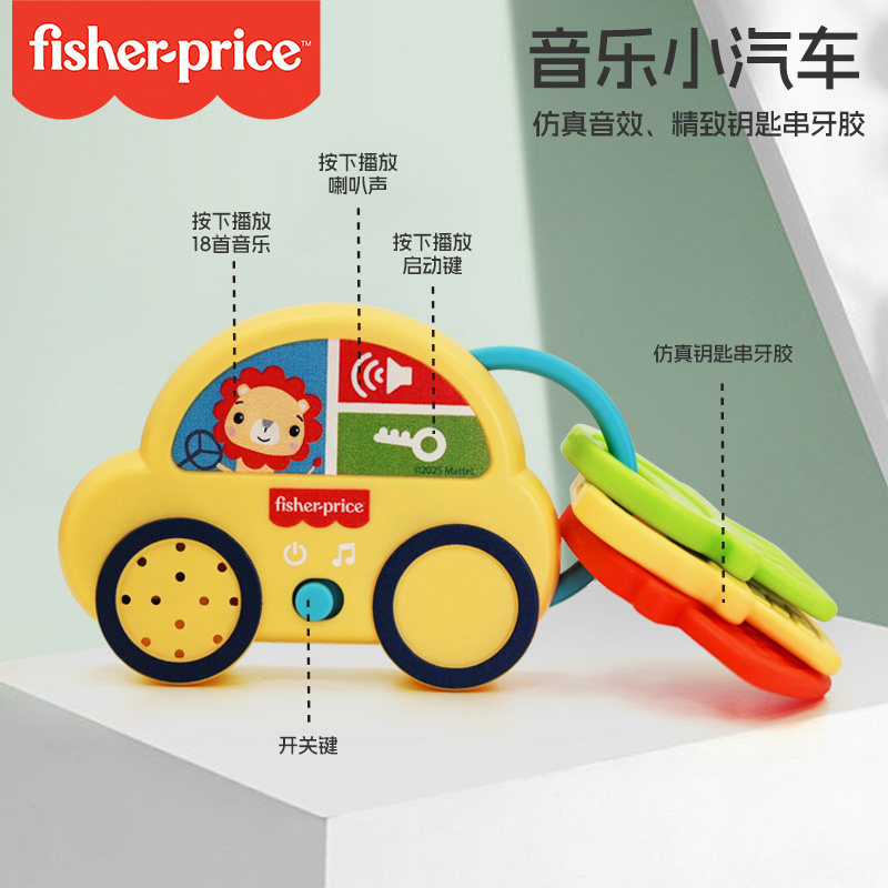 费雪音乐小汽车钥匙牙胶宝宝发声早教启蒙玩具可啃咬安抚婴儿玩具