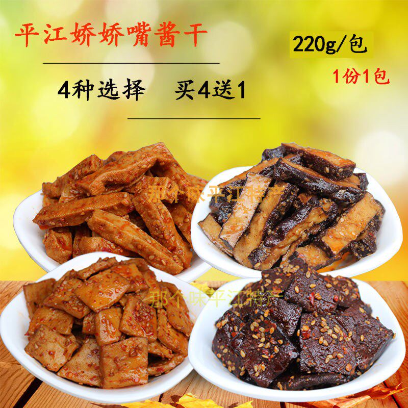 4送1平江娇娇嘴豆干220g酱香香干香辣条片长寿柴火秘制零食品小吃