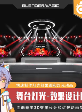 BlenderShow舞美灯光-效果设计版(快捷出图/动画)-R0