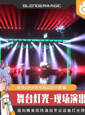 【正版插件】BlenderShow舞美灯光-现场演出版(支持DMX/GDTF)-R0