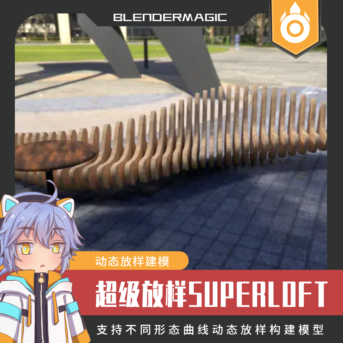 blender建模工具 - 超级放样 superloft-r0