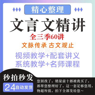 文言文网课文脉传承古文观止阅读精讲视频全三季讲义课程