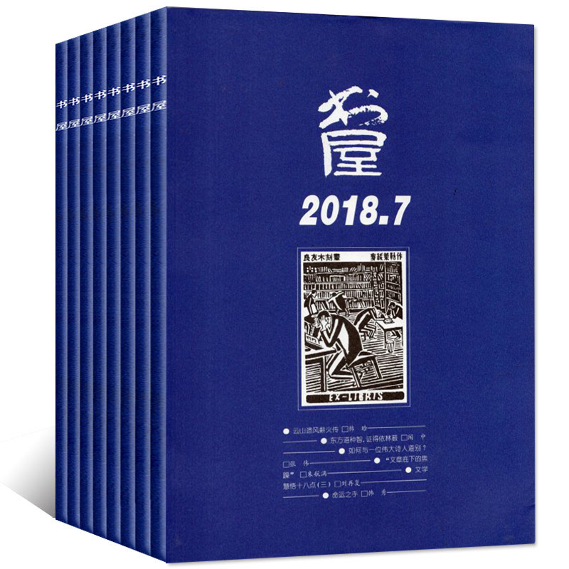 书屋杂志2023年1/2/3/4/5/6-12月+2022年1-11期2021年10/11/12月共9本打包文学文摘过期刊智慧杂志著名人文知识分子杂志