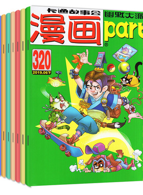 共12本漫画派对party杂志2019年+2018年随机12本趣味卡通绘本故事漫友初中学生书籍 阿衰on line/星太奇连载