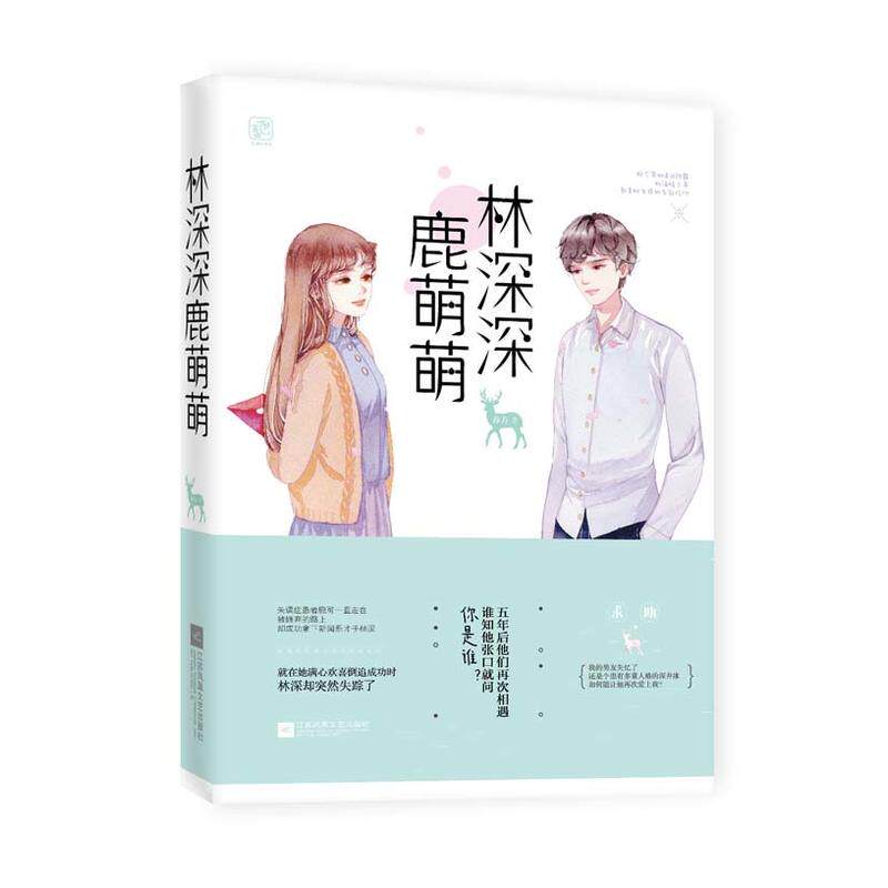 现货 林深深,鹿萌萌/乔方 花火青春言情小说 那个带她走出阴霾的温暖少年,就是她生命的全部