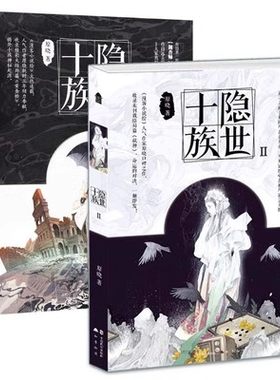 正版 隐世十族 原晓著 时间海黑十字作者力作收录结局黄金桥调香师阴阳师神秘职业畅销书青春动漫幻想半面妆同类隐士十族1知音动漫