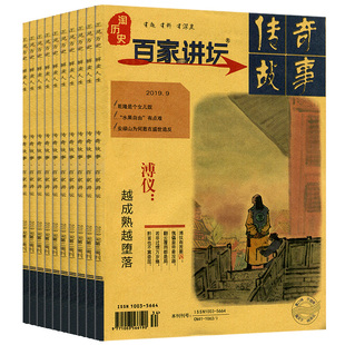 共8期百家讲坛杂志红蓝版 往期共8本传奇故事国学历史过刊解读趣味历史 2022年