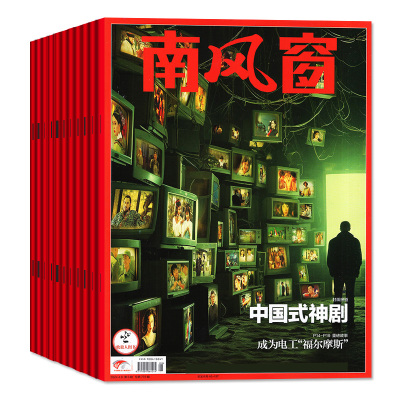6元/本起南风窗杂志2024年1-22期套餐可选包邮时政新闻热点实时期刊报纸政治写作课外阅读时政热点