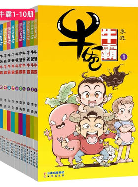 牛爸牛霸漫画1-20册全套任选