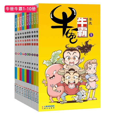 牛爸牛霸漫画1-20册全套任选