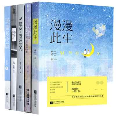 魅力花火图书随机5本漫漫此生/美景多珍重/晚安夜归的人/也许有那么一天等青春校园图书爱格魅力现代古风小说