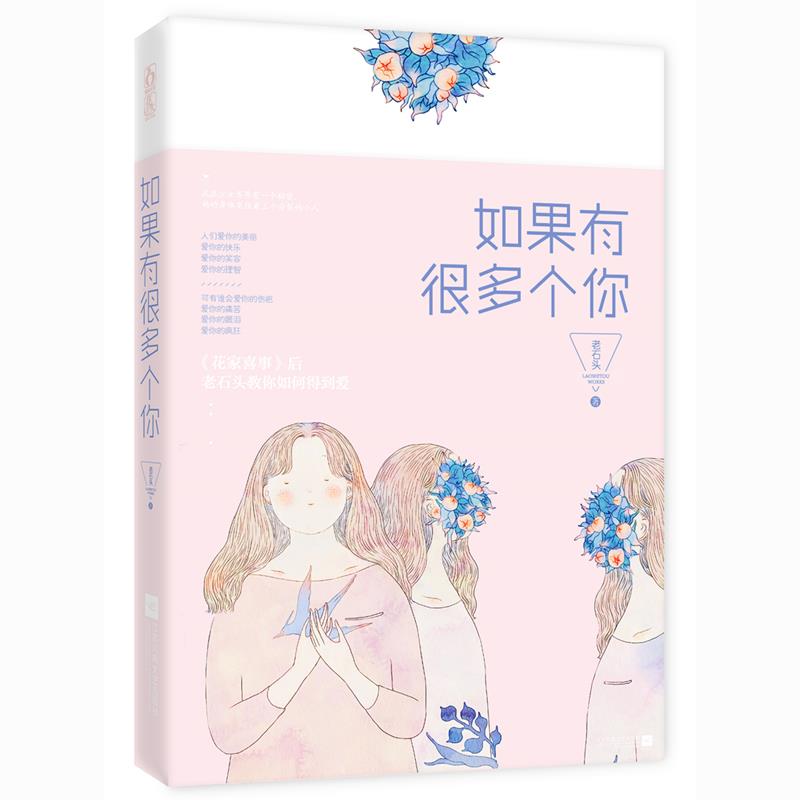 花火图书 如果有很多个你*老石头著 魅丽花火倾力推荐 流浪少女齐荠有一个秘密，她的身体里住着三个分裂的小人 青春文学畅销小说