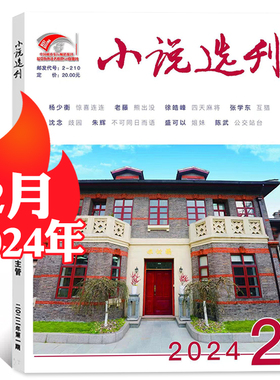小说选刊杂志2024年1/2-11月+2023年8-12月单本任选打包文学期刊十月当代文学江南杂志权威小说杂志长篇文摘系列