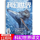 撕目录奇幻大型译刊 科幻世界译文版 国外科幻奇幻文学 2024年1 12月任选 杂志2025年1 6月