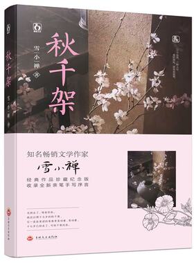 秋千架典藏版,经典作品珍藏纪念版 雪小禅 著 青春/都市/言情小说文学 新华书店正版图书籍 吉林文史出版社