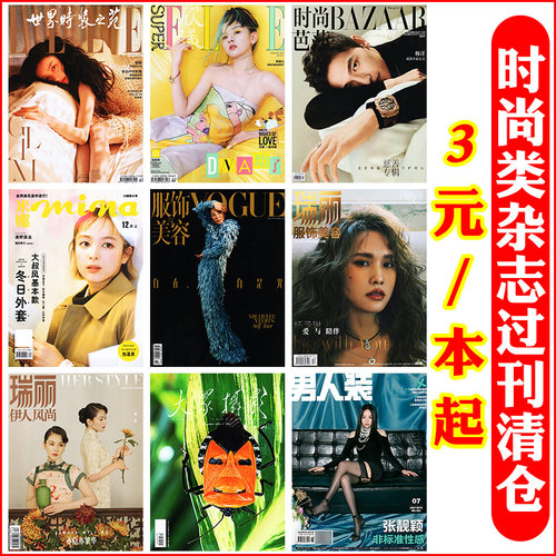 时尚类杂志过刊清仓年份随机