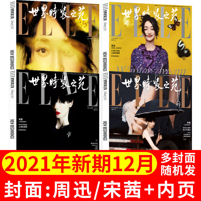 共9本ELLE世界时装之苑杂志2021年1/2/4/5/7/8/10/11/12月 时尚服装美容服饰搭配潮流期刊